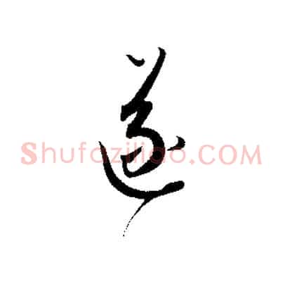 遂