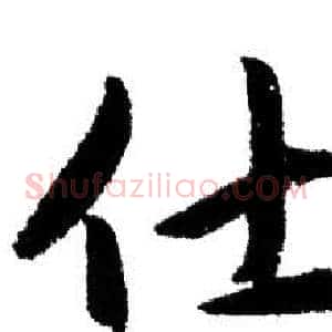 仕