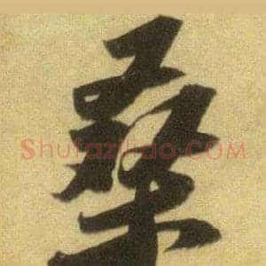 桑