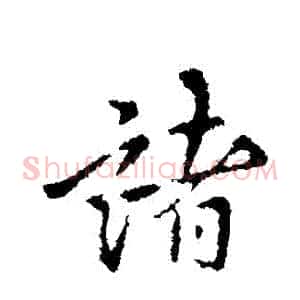 諸