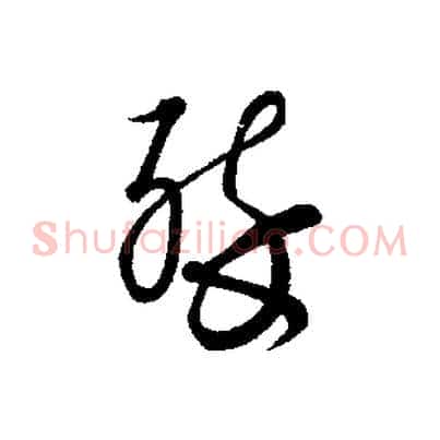 醉