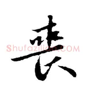 喪
