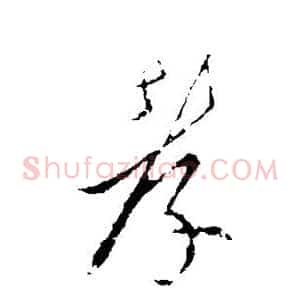 孝