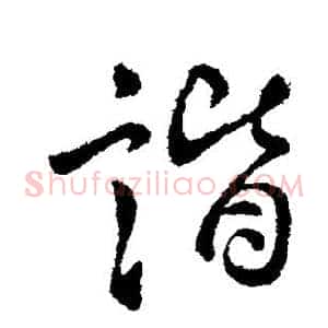 谐
