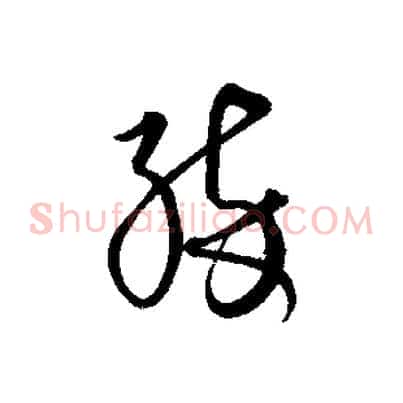 醉