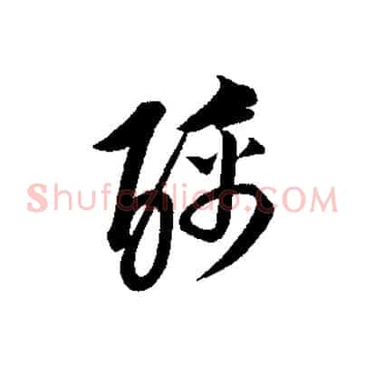 醨