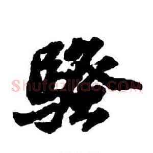 骚