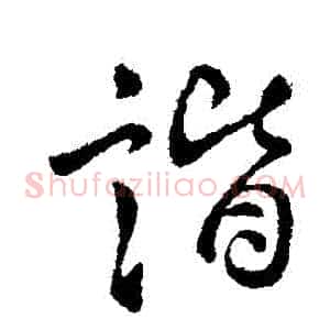 諧