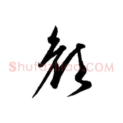 顏