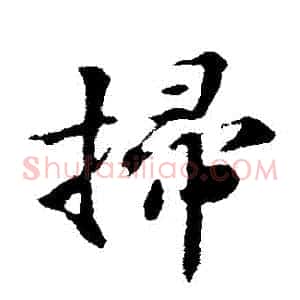 掃