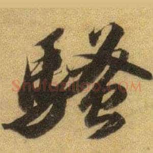 騷