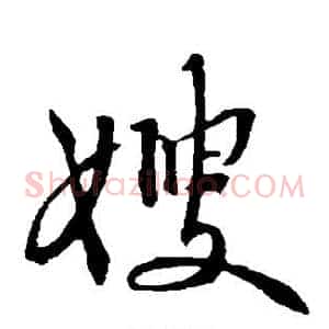 嫂