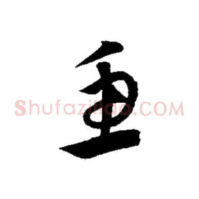魚