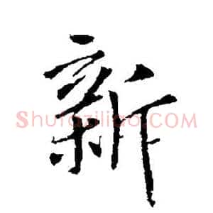 新