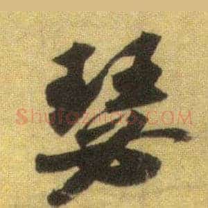 瑟