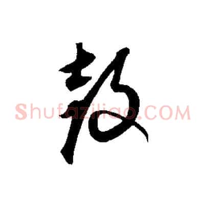 鼓