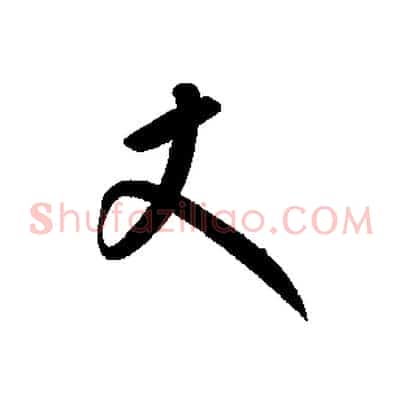丈