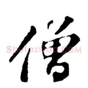 僧