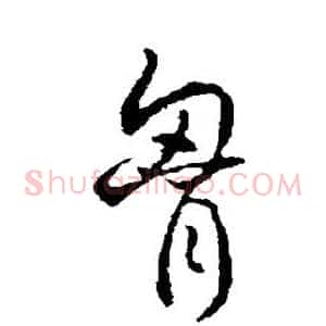 胸