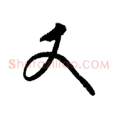 丈