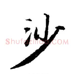 沙