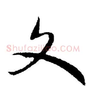 文