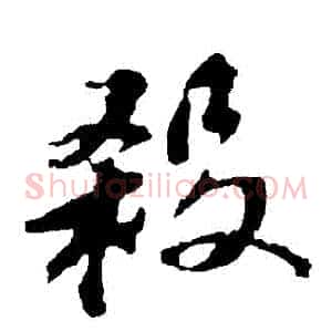 殺