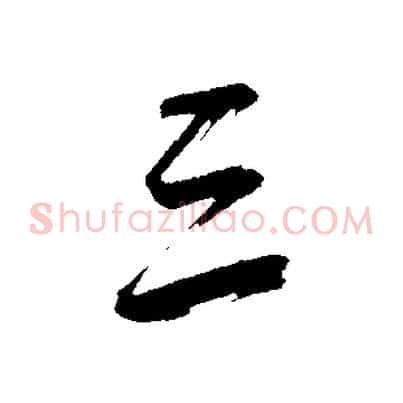 三