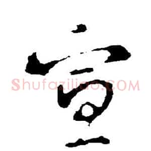宣