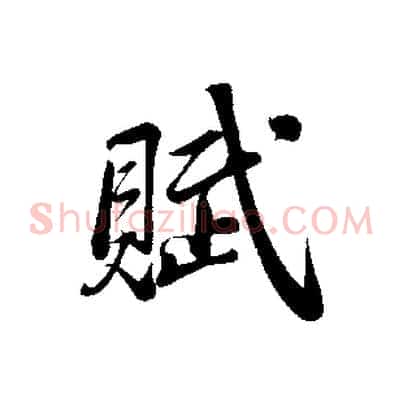 賦