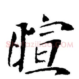 暄