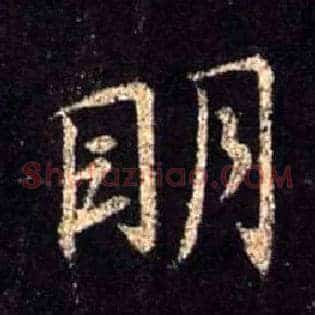 明