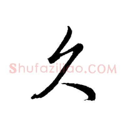 久