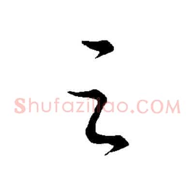 之