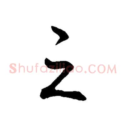 之