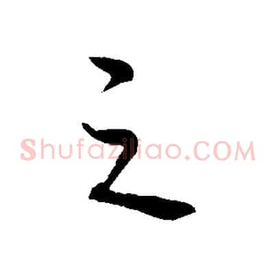 之