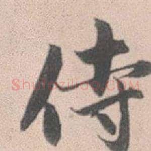 侍