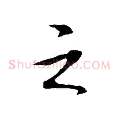 之