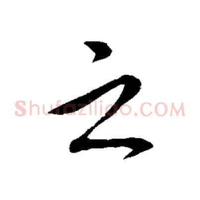 之