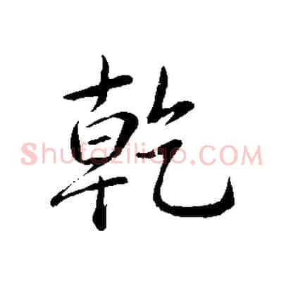 乾