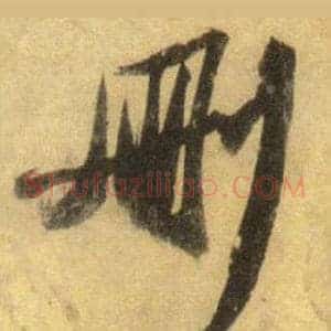 删