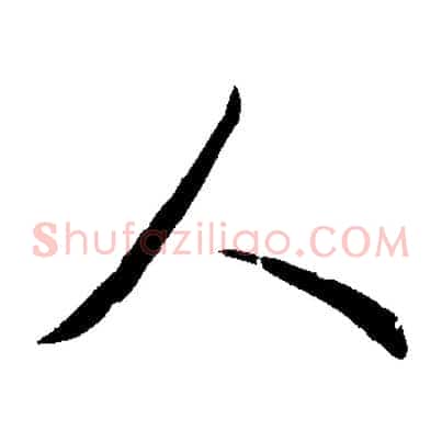 人