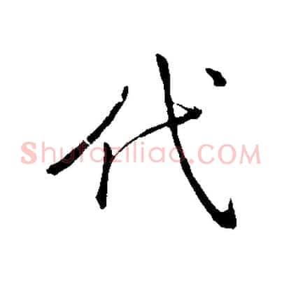 代
