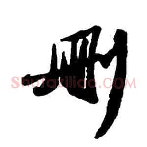 刪