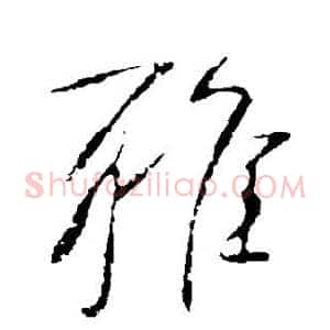 雅
