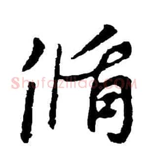 循