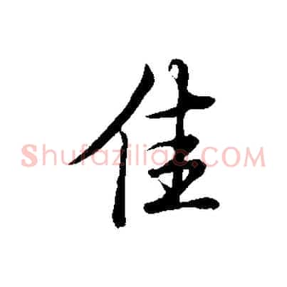 佳
