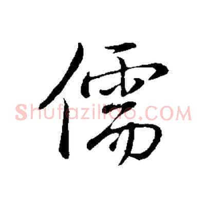 儒