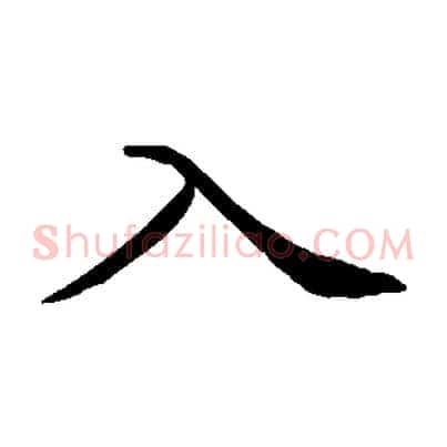 入