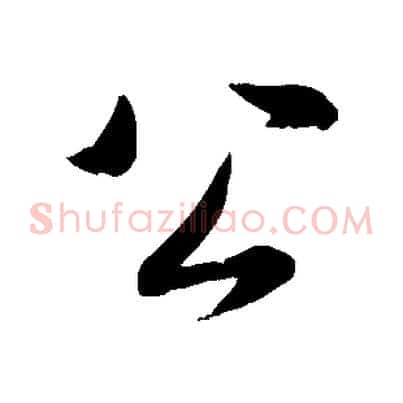 公